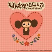 cheburashuka