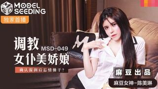 MSD-049調教女僕美嬌娘-陳美琳