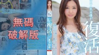 [馬賽克破壞] MIDD-985 那個非常受歡迎的女演員回來了 夏目綾晴