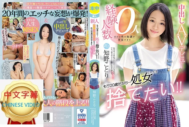 HMN-040C 新人 都已經20歲瞭…想要破處！ ！雖然經驗人數0人 但性知識特別豐富 中出AV初登場 知野琴理