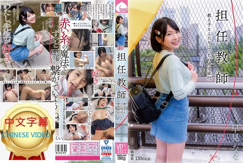 YMDD-245C 班導和學生兩人獨處的修學旅行