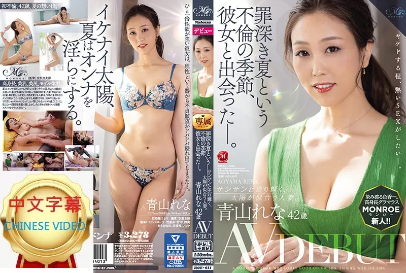 ROE-011C 罪孽深重的夏天 不倫季節和她相遇瞭 青山玲奈 42歲AV出道 青山玲奈