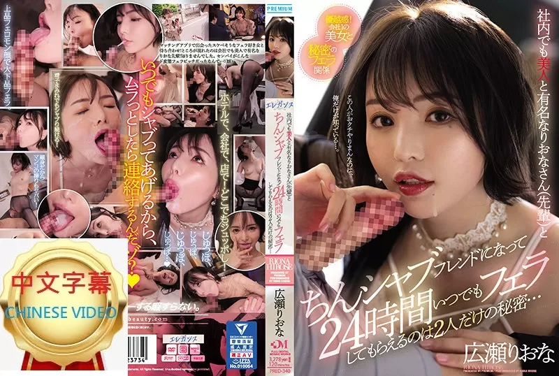 PRED-340C 在公司人見人愛的漂亮OL 竟然跟我是炮友關係！24小時口交服務是我們的秘密… 廣瀨裡緒菜