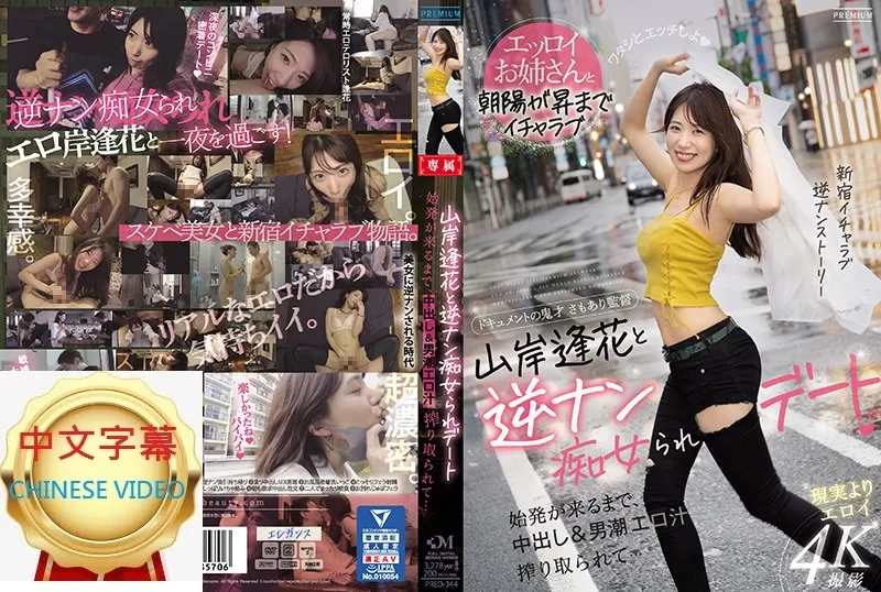 PRED-344C 山岸逢花的逆癡女約會 中出&淫液榨取