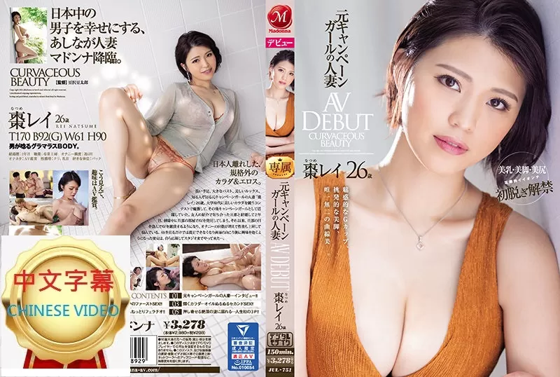 JUL-751C 魅惑的G罩杯，挑逗的美腿，獨一無二的曲線美-。前運動女郎的人妻 棗玲
