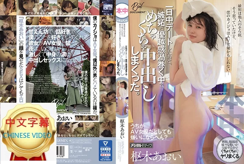 HMN-070C 一開始以為隻是長的很像 但我女友真有可能是AV女優嗎?? 又嫉妒又帶有優越感的狂亂中出 樞木葵