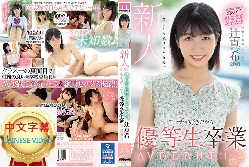 MIFD-191C 新人 20歲 從今天開始我是AV女優。因為喜歡做愛所以從資優生畢業 AV DEBUT！！ 辻真希