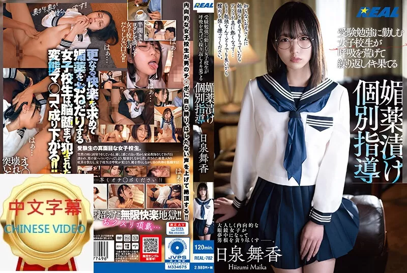 REAL-782C 勤勉學習的女學生呼吸凌亂多次高潮的媚藥個別指導 日泉舞香