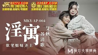 MKY-AP-004慾望姐妹齊上-艾秋 蘇清歌