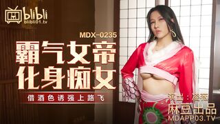 MDX-0235-01霸氣女帝化身痴女-凌薇