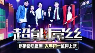 Tianmei Media TMF001 Super Diaosi-2022 신년 영화