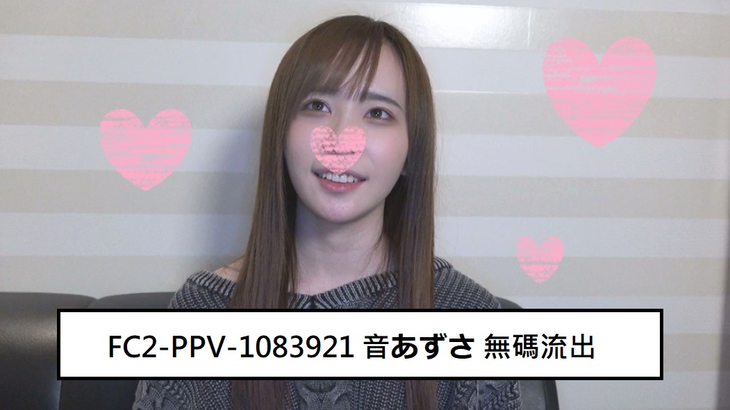 FC2-PPV-1083921 (無修正-漏れ) (Uncensored Leaked) 音あず◯ 无码流出