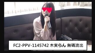 FC2-PPV-1145742 (無修正-漏れ) (Uncensored Leaked) 木実ら◯ 无码流出