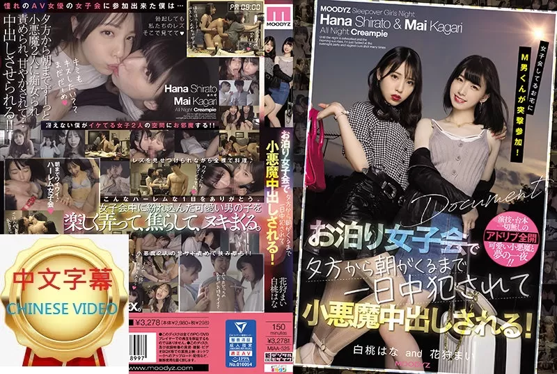 MIAA-525C 小惡魔姊妹淘聚會調教M男輪流榨精內射 白桃華 花狩舞