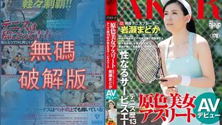 [모자이크 파괴] FSET-637 원색 미녀 선수 테니스 경력 13 년의 성적인 서비스 에이스 현역 테니스 플레이어 이와세 마도카 AV 데뷔