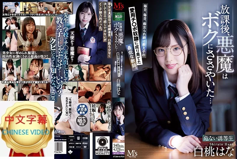MVSD-496C 放學後 小惡魔的淫語傳來...每天都被癡女學生當成肉棒奴隸 白桃花
