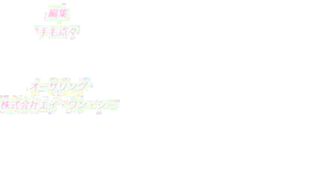 【櫻花首都字幕對】【二月】【nur】小花蕾深處…～無辜指尖的惡作劇～