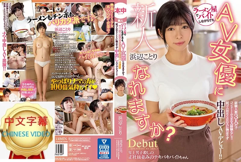 HMN-107C 一邊拉麵店兼職一邊成為AV女優？經驗人數隻有三人但從來沒有用過套！中出AV 出道 濱邊小鳥