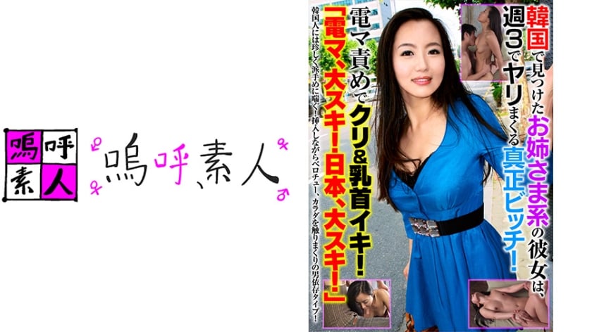 ⁣450OSST-015 韓國で見つけたお姉さま系の彼女は、週3でヤリまくる真正ビッチ！電マ攻めでクリ&乳首イキ！「電マ、大スキ！日本、大スキ！」