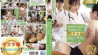 STARS-503C 射精依存治療改善中心苦於異常性慾的絕倫肉棒們 小倉由菜