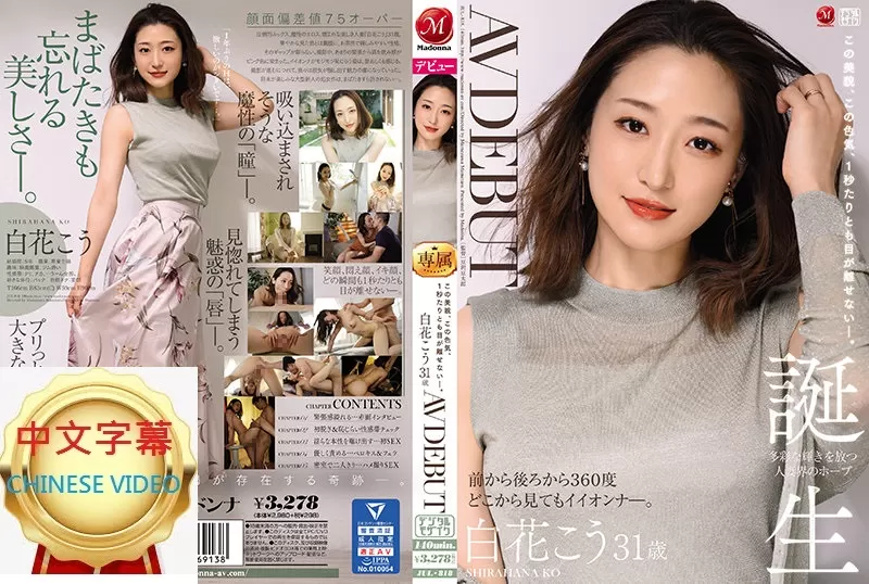 JUL-818C 這美貌、這性感度、連1秒都無法離開視線―。 白花江 31歲 AV DEBUT