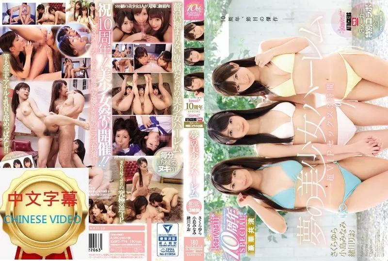 KAWD-774C 櫻由良×小島南×緒川裡緒 夢幻美少女後宮 kawaii*10周年紀念