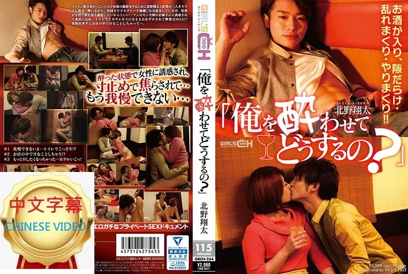 GRCH-254C 【把我灌醉是想怎麼樣？ 】北野翔太