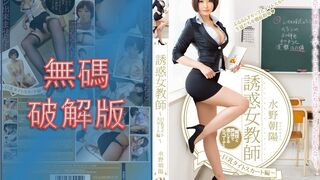 【モザイク破壊】PGD-724 誘惑女教師～巨乳タイトスカート編～ 水野朝陽