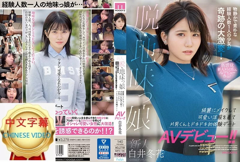MIFD-195C 新人樸素女 經驗人數隻有一人 少女的奇蹟激變！穿上可愛衣裝撩撥M男 心動約會初體驗 AV出道！ 白井冬花