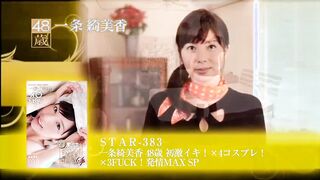 【モザイク破壊】STAR-423 一条綺美香 48歳 MEMORIAL COLLECTION 240分SP-1