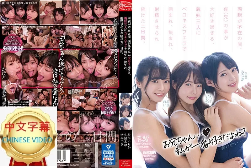 CJOD-333C 趁父母親不在的時候﹐被超喜歡我（哥哥）的3位繼妹用舌吻口交包圍包夾﹐一直被射精的兩天。 松本一香 渚三月 久留木玲