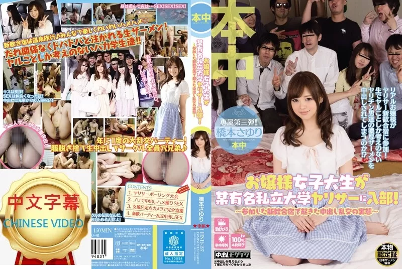 HND-197C 某有名私立大學的女大學生 參加新生合宿發生的中出亂交 橋本紗由裡