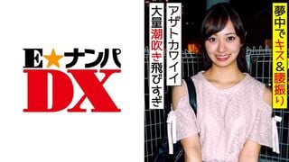 285ENDX-321 アザトカワイイ23歳OL イケメン相手に感度もテンションも爆アゲでイキまくり