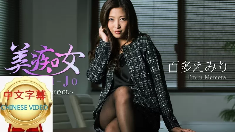HEYZO-1773C 美癡女黑絲OL女上司上班時間誘惑絕倫男下屬內射做愛 百多繪美裡