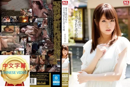 SNIS-483C 被心愛未婚夫出賣的美人新娘 吉澤明步