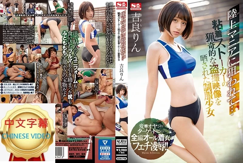 SSNI-798C 田徑控的跟蹤狂獵奇偷拍...被曝光影像的制服少女 吉良鈴