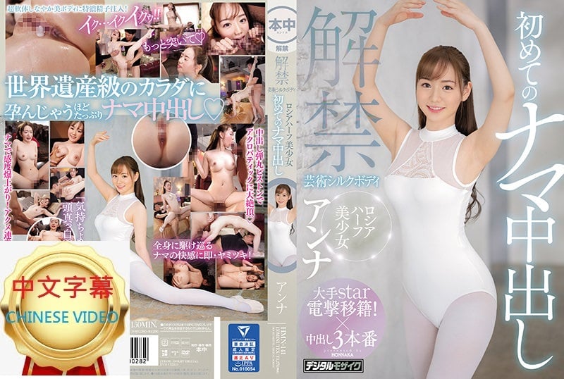 ⁣HMN-141C 絲柔肌膚肉體 日俄混血美少女初次無套中出 Anna