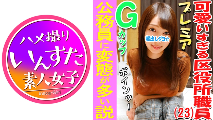 ⁣413INST-033 3P・亂交個撮 區役所♀アナル！！とんがりGカップ巨乳娘♪公務員に変態が多い説、確かめる！區民の皆様と上司からおっぱいガン見されたりセクハラされて
