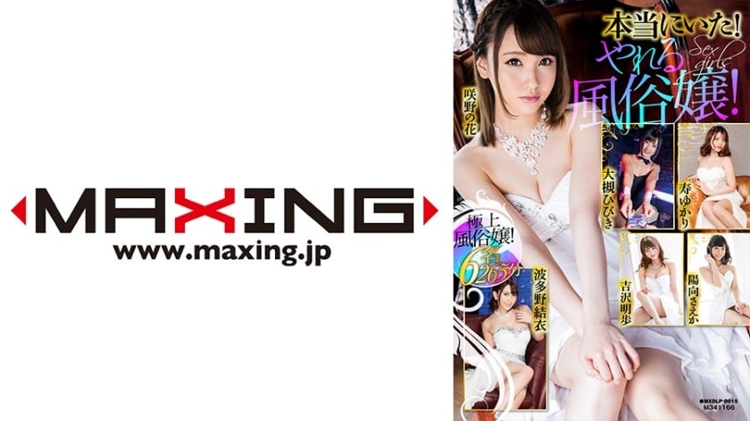 ⁣MXDLP-0015 本當にいた！やれる風俗嬢！ 大槻ひびき 陽向さえか 咲野の花 波多野結衣 吉沢明歩