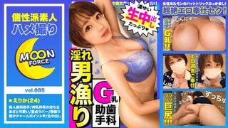 435MFC-085 ¡Gonzo con una hermosa asistente dental más joven con grandes pechos! “¿Te gustan las hermanas mayores agresivas y eróticas?” [Shirou y Gonzo #Erika #24 años #Asistente Dental]