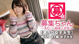 261ARA-348 【激カワ女子大生】21歳【お金ピンチ】ゆうりちゃん参上！和菓子屋でバイトしながら大学に通う彼女の応募理由は『学費の足しになればと。。。』【ショートカ