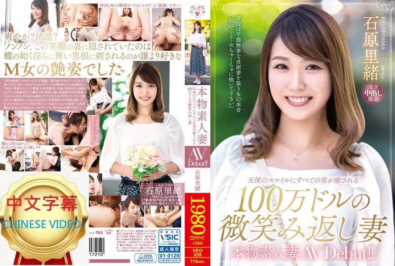 VEO-059C 真實素人人妻AV Debut！！所有男人都被療癒的天使笑容 石原裡緒