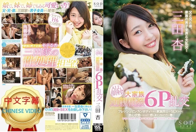 STAR-865C SODstar 三田杏 ALL顔射！大傢庭近親6p性交 傢族近親相姦6P亂交 一直爽到受不瞭為止！