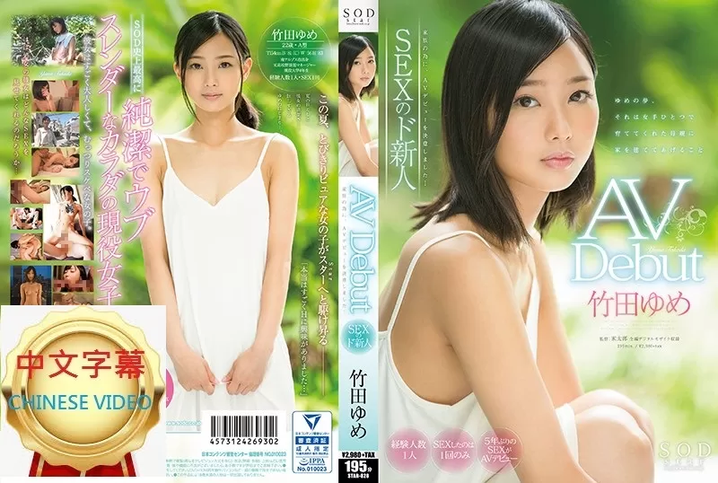 STAR-828C 竹田夢 AV 出道