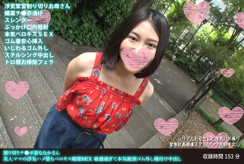 FANH-118 割り切りチ●ポ妻ななかさん 美人ママの浮気ハメ墮ちベロキス媚薬SEX 敏感過ぎて本気絶頂ゴム外し種付け中出し