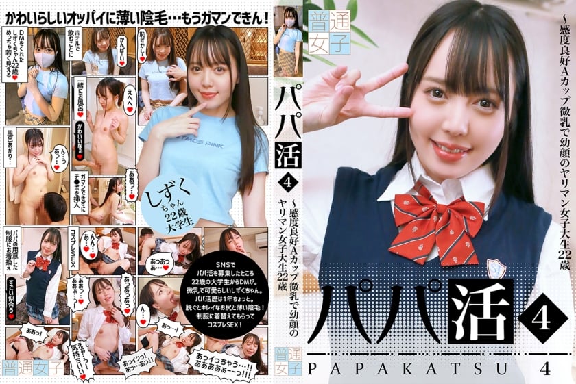 ⁣083PPP-2422 パパ活(4)～感度良好Aカップ微乳で幼顔のヤリマン女子大生22歳