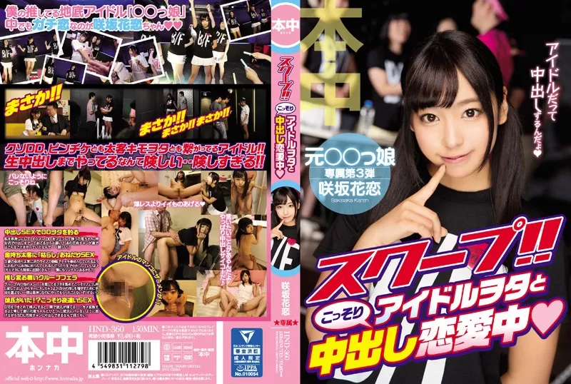 HND-360 スクープ！！アイドルヲタとこっそり中出し戀愛中 咲坂花戀
