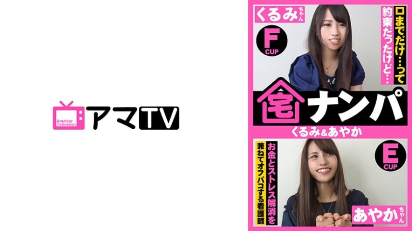 ⁣583ERKR-0016 宅ナンパ(くるみ&あやか)