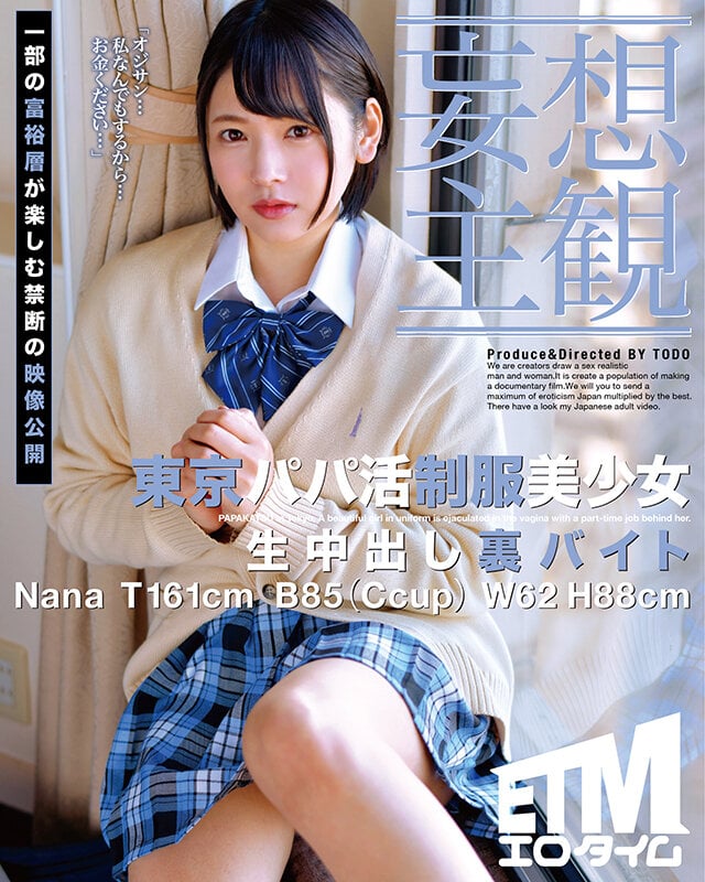 ⁣ETQR-359 【妄想主観】東京パパ活制服美少女 生中出し裏バイト Nana