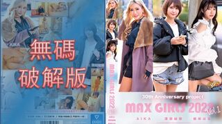 [馬賽克破壞] XV-646 30週年紀念項目MAX GIRLS 2022 Vol.1